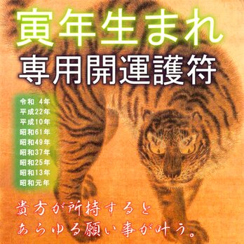 【寅(とら)年生まれ専用・干支守護符】※神獣と干支の気で、あらゆる願い事が叶う！※御守り ※護符 ※厄除け ※縁起物 ※開運