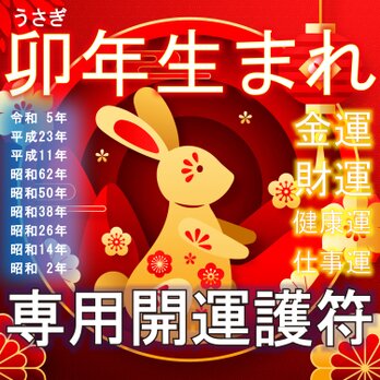 【卯(うさぎ)年生まれ専用・干支守護符】※神獣と干支の気で、あらゆる願い事が叶う！※御守り ※護符 ※厄除け ※縁起物 ※開運