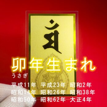 【守護梵字】★卯(うさぎ)年生まれの守護本尊・守護神 ★文殊菩薩 ★守護本尊に守られ、幸福に生きられる！※幸福と悟りの智恵の神様