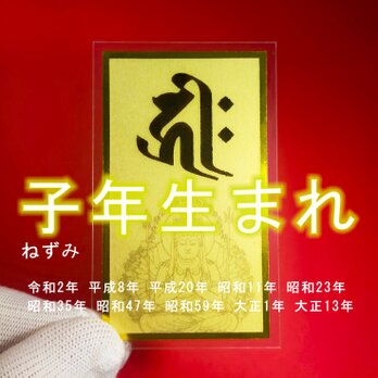 【守護梵字】★子(ねずみ)年生まれの守護本尊・守護神 ★千手観音菩薩 ★守護本尊に守られ、幸福に生きられる！