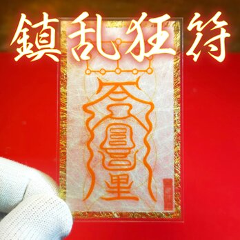 【鎮乱狂符】★キレたり短気を治める！ ★怒りを鎮める！ ★心の病やストレスの改善！