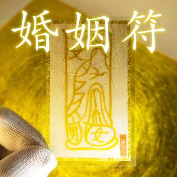 『婚姻符』 お付き合いしている方との結婚を願う方へ！幸せな結婚を引き寄せたい方へ！☆霊符 ☆御守 ☆縁起物 ☆幸福 ☆恋愛成就