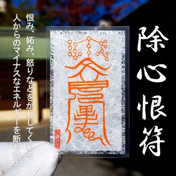 【除心恨符】☆人に恨まれない！☆恨みの念をかわす！☆怨み避けの御守り！★護符 ★秘符 ★開運