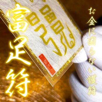 【富足符・ふそくふ】日々の金運を穏やかに支える  “お金に困らない暮らし” へ  ☆御符 ☆御守り ☆護符 ☆縁起物 ☆金運