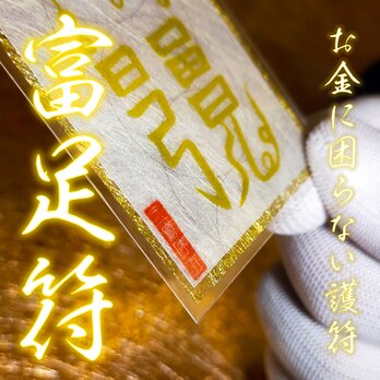 【日々の安寧を呼ぶ】富足符～「足るを知る」穏やかな金運が、生活に困窮なき平穏をもたらす～