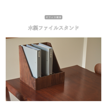 受注生産 職人手作り 木製ファイルスタンド 卓上収納 オフィス雑貨 木工 木製 テレワーク 家具 木目 無垢材 LR2018
