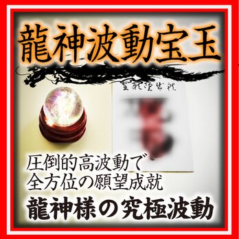 開波龍神波動：金運 財運 開運 仕事運 護符 霊符 悩み ヒーリング 占い