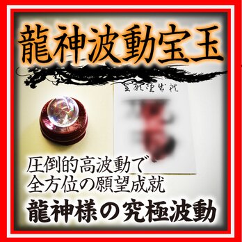 開波龍神波動：金運 財運 開運 仕事運 護符 霊符 悩み ヒーリング 占い
