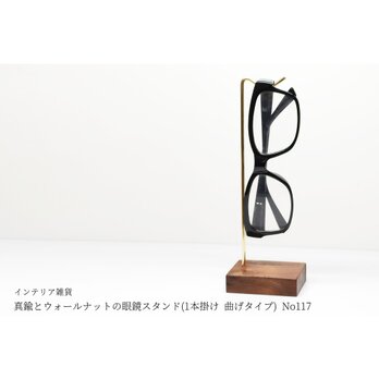 真鍮とウォールナットの眼鏡スタンド(1本掛け 曲げタイプ) No117