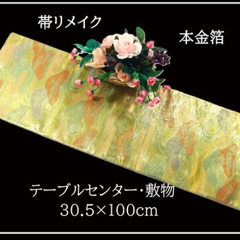 【(16)2377】30.5×100cm/本金箔・慶松曲水文様/テーブルセンター/和風/帯リメイク/日本製