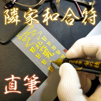 【隣家和合符】☆近所付き合いをよくする! ☆近隣の家と仲良くする! ★呪符 ★霊符 ★秘符 ★縁起物 ★御守り