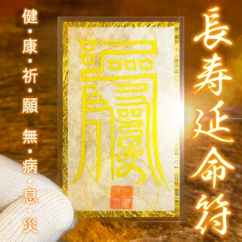 【長寿延命符】※長生きをしたいと願う御符 ☆病気平癒 ☆無病息災 ☆霊符 ☆御守