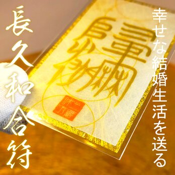 【長久和合符】☆幸せな結婚生活を送る！☆夫婦円満を末永く保つ！☆御守り ☆護符 ☆縁起物 ☆開運
