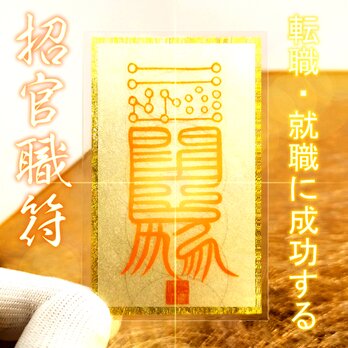 【招官職符】転職・就職の成功を掴む｜立身出世・適職成就の秘符｜金箔手描き・祈祷済｜檜台座付