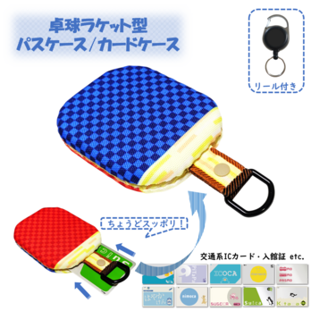 リール付き　パスケース　カードケース　定期入れ　　卓球ラケット