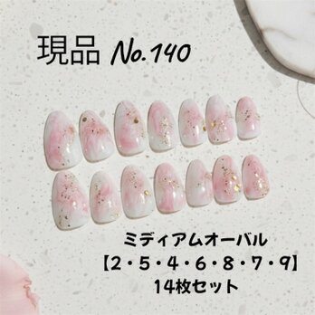 【現品販売】桜ピンク×ニュアンスネイル／上品フェミニン×透明感デザイン／ミディアムオーバル／14枚セット