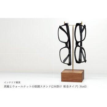 真鍮とウォールナットの眼鏡スタンド(2本掛け 彫金タイプ) No63