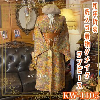 着物リメイクワンピース ドレス 洗える化繊 + 名古屋帯サッシュベルト 和洋折衷 レトロ 古着 ハンドメイド  KW‑1105