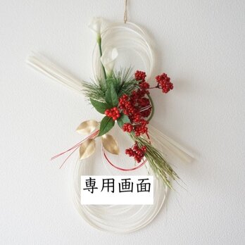 【専用画面】紅白瓢祥のお正月飾りのコピー