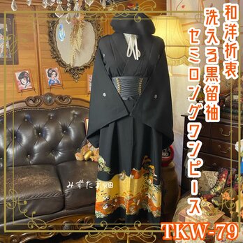 黒留袖 着物 リメイク ワンピース セミロングドレス 和洋折衷 洗える 化繊  漆黒に、金の水面。おしどりが舞う。 TKW-79