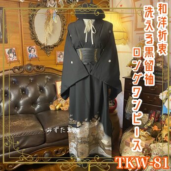 黒留袖 着物 リメイク ワンピース ロングドレス 和洋折衷 洗える 化繊 漆黒に白金の光、静かに舞う鶴。 TKW-81