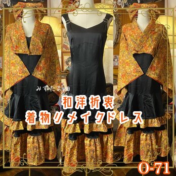 着物 ワンピース パーティー ドレス 和洋折衷 コラージュ リメイク 琥珀の秋花×黒ティアード、艶やかに舞う。 O-71