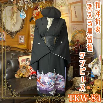 黒留袖 着物 リメイク ワンピース ドレス 和洋折衷 洗える 化繊 古着 漆黒に紫霞、鳳凰と白梅、凛と艶。 TKW-84