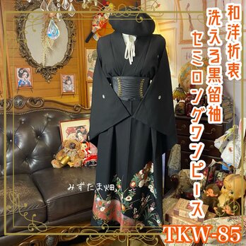 黒留袖 着物 リメイク ワンピース セミロングドレス 和洋折衷 洗える 化繊  漆黒に紫霞、鳳凰と白梅、凛と艶。 TKW-85