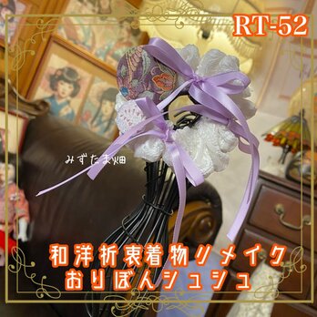 着物リメイク シュシュ おりぼん ヘアアクセサリー 和洋折衷 レトロ 和ロリータ 藤色リボン×古典花更紗くるみボタン RT-52