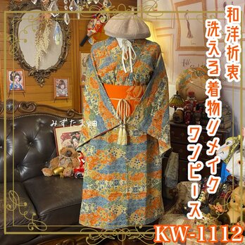 着物リメイク ワンピース ドレス 和洋折衷 洗える 化繊 名古屋帯サッシュベルト 藍×橙の横段花唐草 KW-1112