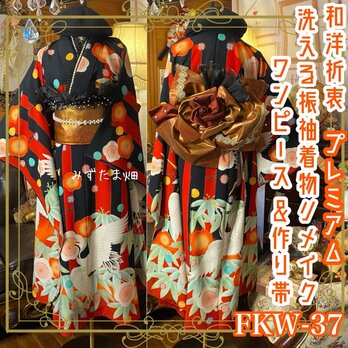 振袖 着物 ロングワンピース ドレス 2部式ローズ/バラ作り帯 リメイク  和洋折衷   FKW-37