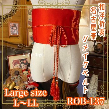 名古屋帯 リメイク サッシュベルト 飾り帯 和洋折衷 ハンドメイド レトロ 古着 L〜LL対応 朱赤×金糸大花文 ROB-137