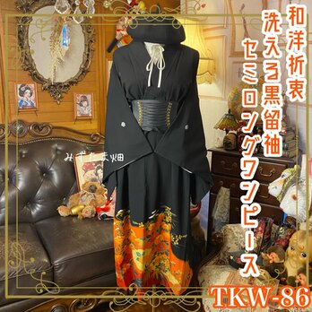 黒留袖 着物 リメイク ワンピース セミロングドレス 和洋折衷 洗える 化繊  金彩の菊×笹が映える橙~朱グラデ TKW-86