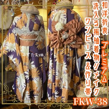 振袖 着物 ロングワンピース ドレス 2部式ローズ/バラ作り帯 リメイク 和洋折衷 FKW-38