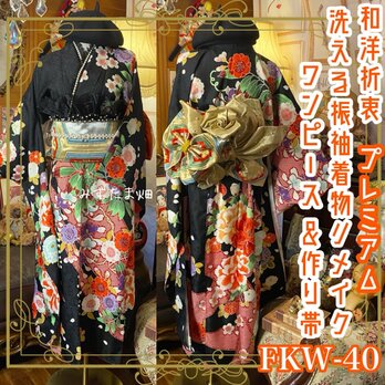 振袖 着物 ロングワンピース ドレス 2部式ローズ/バラ作り帯 リメイク 洗える 化繊 和洋折衷  FKW-40