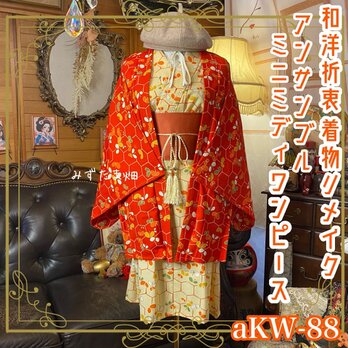 着物 リメイク ミニミディ ワンピース アンサンブル 帯サッシュベルト付き 和洋折衷  朱赤×クリームの蝶と亀甲 aKW-88