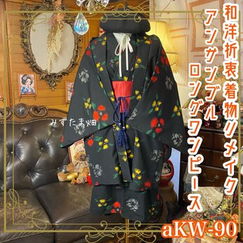 着物リメイク ミニミディ ワンピース アンサンブル 帯サッシュベルト付き 和洋折衷  aKW-90