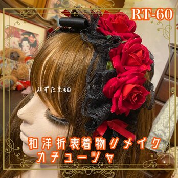 着物リメイク おりぼん ティアラ ヘッドドレス トークハット カチューシャ ヘアアクセサリー 和洋折衷 和ロリータ  RT-60