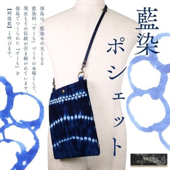MADE IN AWA/徳島の匠 本藍染ポシェット/pochette/徳島県/NUOTTO/伝統工芸品/ハンドメイド/肩掛け