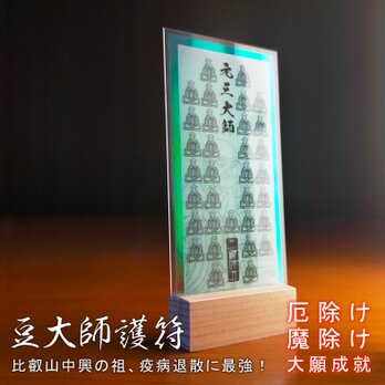 【強大な法力】★豆大師(まめだいし)御符★三十三のお大師様があなたを強力に守護! 厄除け・魔除け・無病息災・家内安全に!