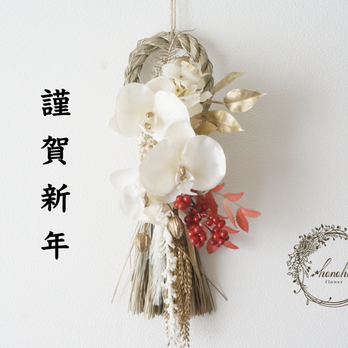 【10月早割・2026年新作】胡蝶蘭と紅い実のお正月飾り