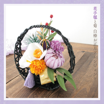 花手毬と菊 白椿のお正月アレンジメント お正月飾り2026