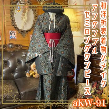 着物リメイクセミロングワンピース アンサンブル 帯サッシュベルト付き 和洋折衷 ハンドメイド aKW-91