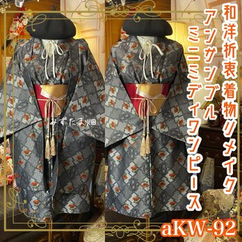 着物リメイクミニミディワンピース アンサンブル 名古屋帯サッシュベルト付き 和洋折衷 ハンドメイド レトロ 古着 aKW-92