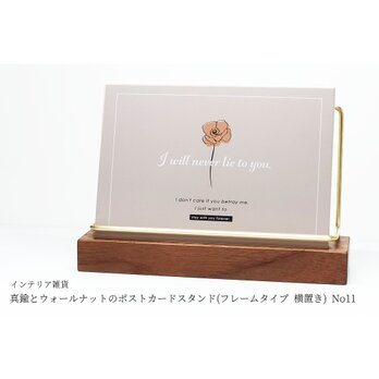 真鍮とウォールナットのポストカードスタンド(フレームタイプ 横置き) No11