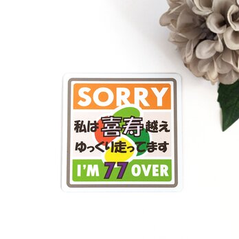 ９×９cm【私は《喜寿》越えドライバー マグネットステッカー】77歳以上 ゆっくり走行 シニア 高齢者マーク 注意喚起 サイン