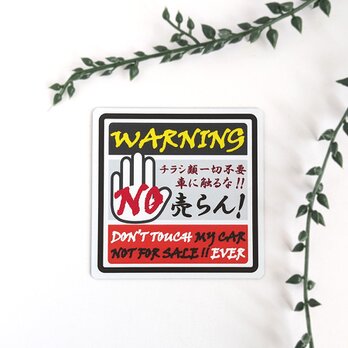 ９×９cm【チラシ一切不要、車に触るな！ マグネットステッカー/ブラック＆レッド】セールス 広告 不要 警告 駐車場 自宅 勤務