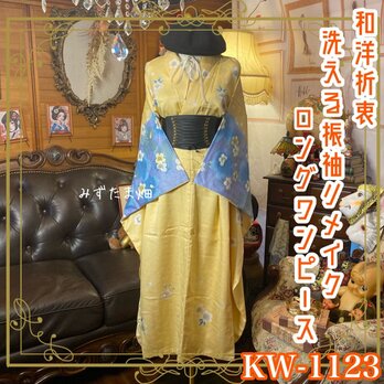 振袖着物リメイク ロング丈 ワンピース ドレス 洗える 化繊 レトロ 古着 和洋折衷 陽だまりイエローに空色の花 KW-1123