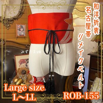 名古屋帯 リメイク サッシュベルト 飾り帯 和洋折衷 レトロ 古着 L〜LL対応 艶紅（朱赤）×花文の流線 ROB-155
