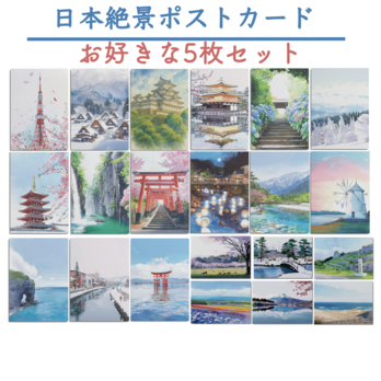 日本絶景ポストカード｜お好きな5枚セット｜日本製｜飾り・贈り物・日記・インテリア
